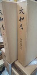 大和志 全９巻　※復刻版