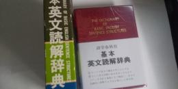 基本英文読解辞典