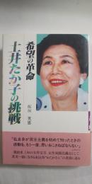 土井たか子の挑戦