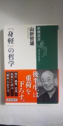 「身軽」の哲学