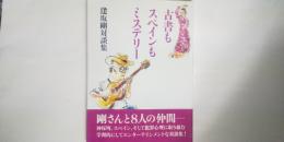 古書もスペインもミステリー : 逢坂剛対談集