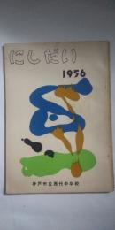 にしだい　第７号　※季刊文芸雑誌