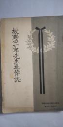 故 野田一郎先生追悼誌　※第二代校長