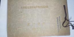日本船主協会神戸博出品記念　於：海運館 1950
