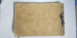 米澤高等工業学校　開校拾周年記念　　※現 山形大学