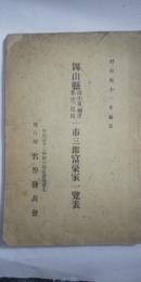 岡山縣 岡山市。御津。都窪。児島　一市三都富豪家一覧表