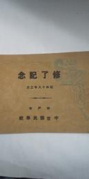 修了記念　　神戸市 中宮國民学校