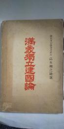 満蒙獨立建國論