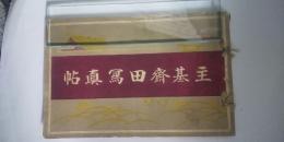 主基齋田写真帖