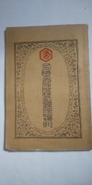 有隣生命保険株式会社保険規約　※由利公正が設立した京都本社の仏教系保険会社