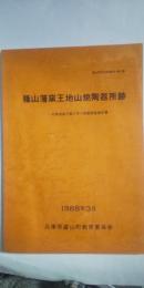 篠山藩窯王地山焼陶器所跡　－宅地造成工事に伴う発掘調査報告書　※篠山町文化財資料 第８集