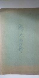 郷土の美　※郷土文華 龍野関係図書