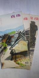 季刊　真珠　№62～№64