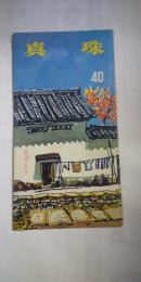 季刊　真珠　№40