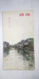 季刊　真珠　№59