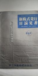 新株式発行 目論見書　