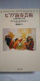 ピアノ演奏芸術 : ある教育者の手記