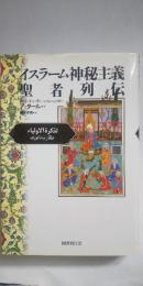 イスラーム神秘主義聖者列伝