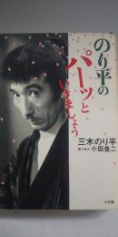 のり平のパーッといきましょう