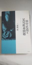 田中正造と足尾鉱毒問題