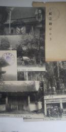 摂丹境 永澤寺 紀念絵はかき　６枚