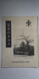 百年のあゆみ　　※和田山町立東河小学校（現：朝来市立東河小学校）