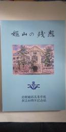 姫山の残照　　白陵 特別号　※旧制姫路高等学校 創立80周年記念誌