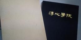 淳心学院二十五周年誌　　※姫路市