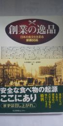 創業の逸品 : 日本の食文化を彩る厳選88品