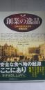 創業の逸品 : 日本の食文化を彩る厳選88品