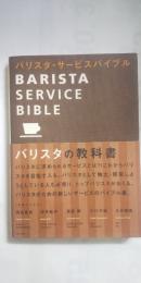 バリスタ・サービスバイブル = BARISTA SERVICE BIBLE : バリスタの教科書