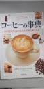 コーヒーの事典 : 豆の選び方、淹れ方、自家焙煎の楽しみ方