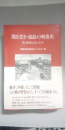 聞き書き・姫路の戦後史　