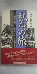 私たちの旅 : 人、家族、時代-兵庫からたどる激動の軌跡