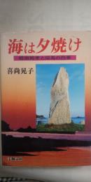 海は夕焼け -前田純孝と但馬の四季