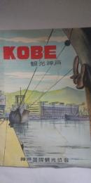 KOBE　観光神戸