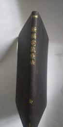 新撰 電気療法　　※改正増補第２版