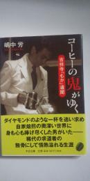 コーヒーの鬼がゆく : 吉祥寺「もか」遺聞
