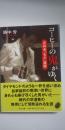 コーヒーの鬼がゆく : 吉祥寺「もか」遺聞