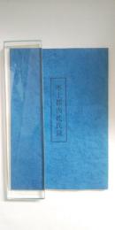 氷上郡内姓氏録