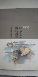 ひょうご現代詩集　2000