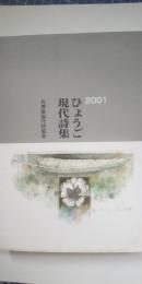 ひょうご現代詩集　200１