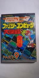 ファミリーコンピュータ大図鑑　PART9