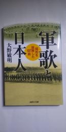 軍歌と日本人
