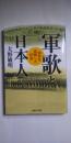 軍歌と日本人