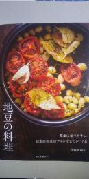 地豆の料理   ※食卓に並べやすい日本の在来豆アイデアレシピ１００
