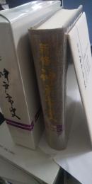 新修　神戸市史　歴史編1　　自然・考古