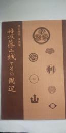 丹波篠山城とその周辺  ※改訂増補 第４版