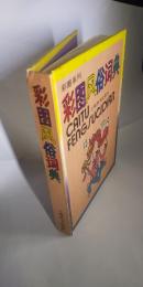 彩図系列  彩図風俗詞典　※中国語 子供向け彩図辞書シリーズ
