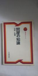 問屋の知識 (1975年) (必須入門シリーズ)